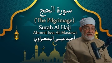 22 Surah Al Hajj (The Pilgrimage) | أحمد عيسى المعصراوي | Ahmed Issa Al Masrawi | سورة الحج