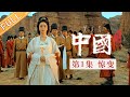 【Multi SUB】《中国第二季 China S2》 第1集:惊变——李白、杜甫亲历大唐兴衰更替丨MangoTV