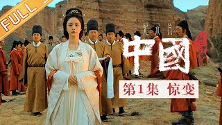 【Multi SUB】《中国第二季 China S2》 第1集：惊变——李白、杜甫亲历大唐兴衰更替丨MangoTV