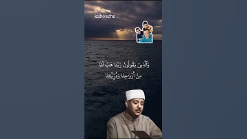 الآية(74) من سورة الفرقان، بصوت القارئ الشيخ عبد الباسط عبد الصمد.