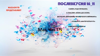 Послевкусия 16'11