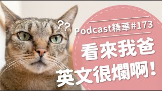 【好味Podcast精華#173】看來我爸英文很爛啊