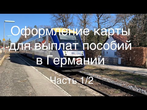 Нужно ли платить за проезд украинцам. Как получить карту для выплат пособий в Германии.