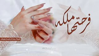 شيلة عقد قران 💍 فرحتها ملكه || افخم شيلة ملكه 2023 باسم هيفاء,, بدون حقوق