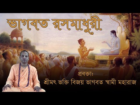 ভাগবত রসমাধুরী (১ম দিন), প্রবক্তা - শ্রীমৎ ভক্তি বিজয় ভাগবত স্বামী মহারাজ