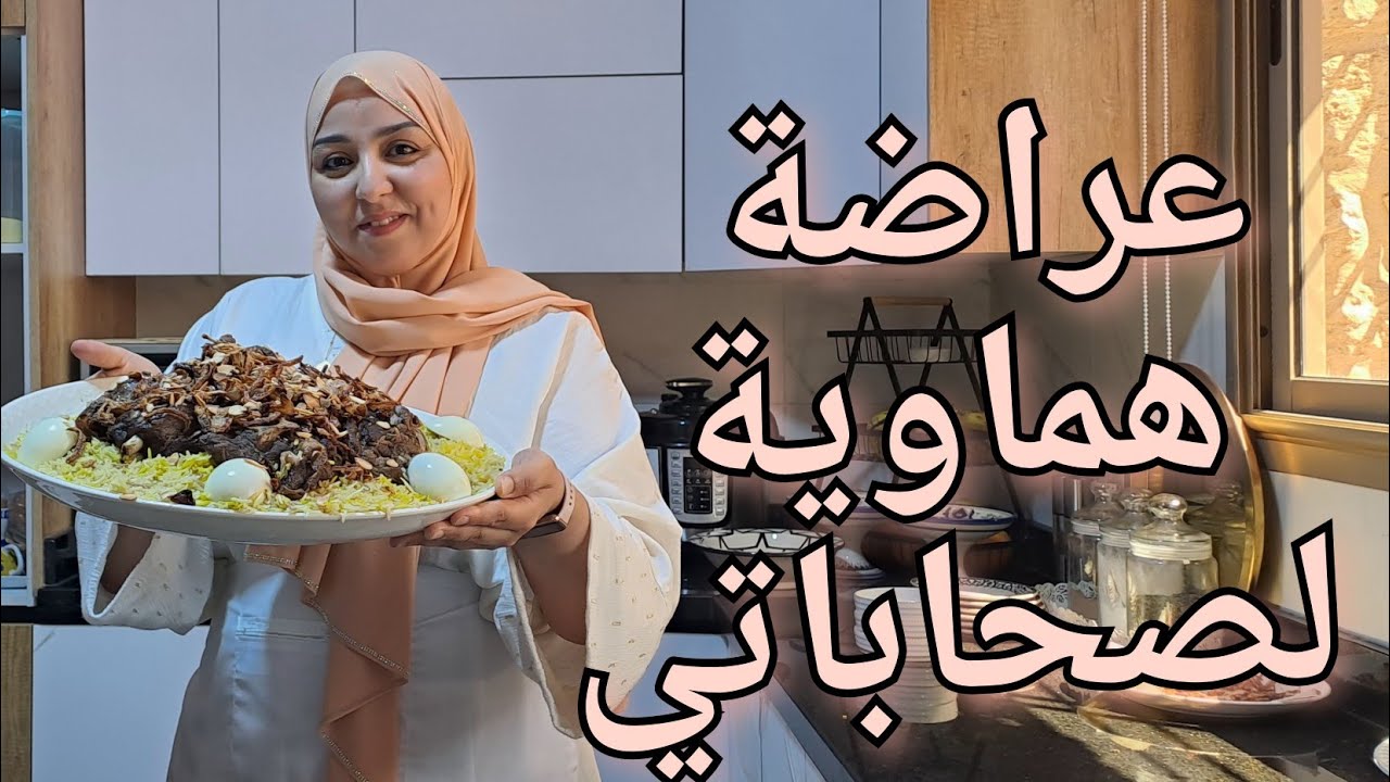 عراضة هماوية وأخيييرا جاو عندي صحاباتي لداري جديدة شنو وجدت ليهم وكيفاش ستقبلتهم