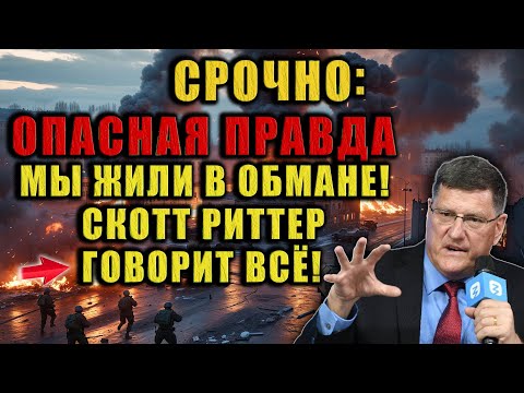 Скотт Риттер рассказал то, о чём молчат СМИ. Время узнать правду!