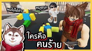 ใครคือคนร้าย! ใครคือคนดี! เกมที่เชื่อใจใครไม่ได้~🐾