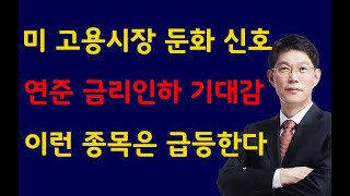 [주식]미 고용시장 둔화 신호 연준 금리인하 기대감 이런 종목은 급등한다(20240510금)주식 주식투자 주식강의 주식공부 주식초보 주식단타 주식고수 단타매매