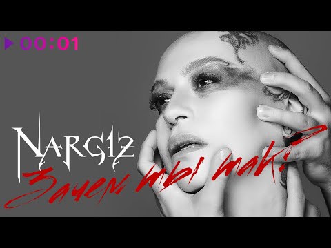 Наргиз - Зачем ты так? | Official Audio | 2021