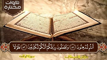 مزهر المصطاف  تلاوة مختارة من سورة الواقعة  ( 720 HD)