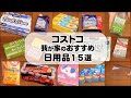 【コストコ】我が家のおすすめ日用品１５選！