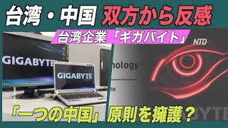 「一つの中国」支持の台湾企業「台湾製」PRから一転 台中双方から反感買う