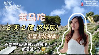 【马来西亚】【金马伦】Cameron Highlands 3D2N | 3天2夜｜ Flora Park l Lakehouse l Cameron Highland Resort l 避雷避坑