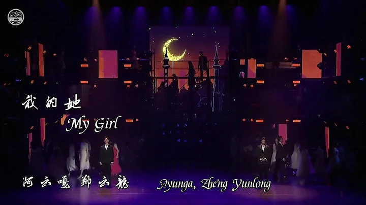 [SUB] 因乐聚《我的她》Yin Yue Ju (Meet for Musicals) "My Girl" 阿云嘎 郑云龙 Ayunga Zheng Yunlong - DayDayNews