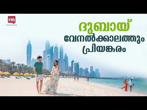 വേനൽക്കാലത്തും സന്ദർശനത്തിന് അനുയോജ്യമായ നഗരമായി ദുബായ്