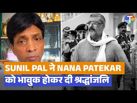 Nana Patekar को Sunil Pal ने दी भावुक श्रद्धांजलि, बोले- ‘आपका जाना बहुत दुखद ... | Exclusive