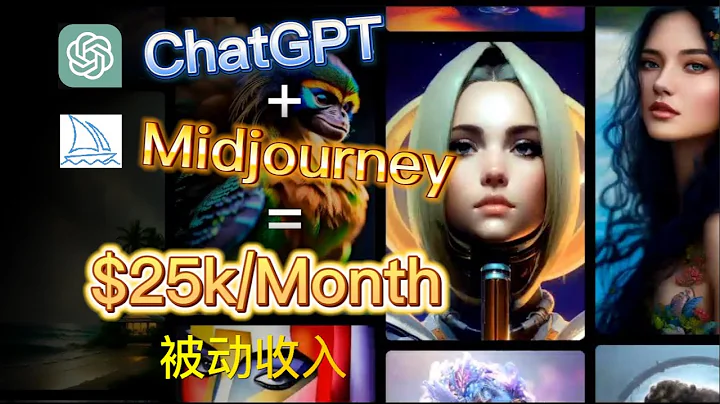 使用ChatGPT和Midjourney等AI工具赚取每月过万的被动收入，手把手教程，人人都可以实现！| 思维潘多拉 - 天天要闻