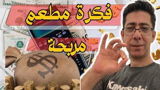 مشروع مطعم بطاطس ، فكرة مشروع بطاطس مربح 💰💰