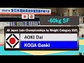 2021年全日本選抜ㅣ 60kg 準決勝戦 SF   青木大 AOKI   古賀玄暉 KOGA