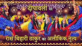 दपवल पर रस बहर ठकर क अलकक नतय एव मनमहक झक 20102025