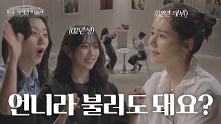 요즘 2030은 무슨 고민해? (feat. 한가인) | 아주 사적인 미술관 EP.01 / 14F