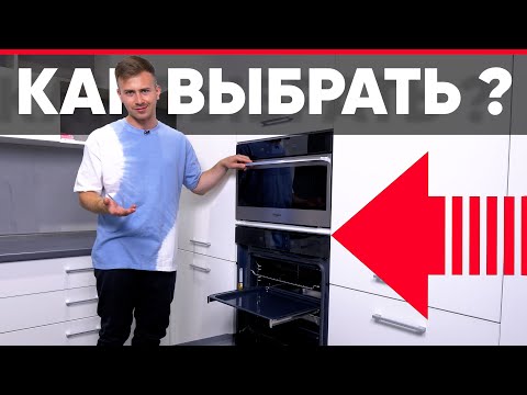 Как выбрать духовой шкаф ?