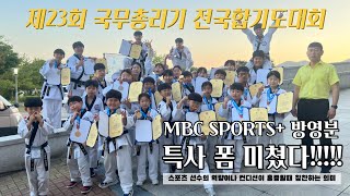 [특사TV] 특사, MBC SPORTS+ 방영분 / 제23회_국무총리기전국합기도대회 / 특사결승전 / 합기도대련 / 합기도호신술