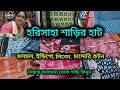 Harisaha Haat Saree Market/মলমল, ইন্ডিগো, লিনেন বাটিক,চান্দেরি কটন/ নিজস্ব কারখানা থেকে শাড়ি কিনুন