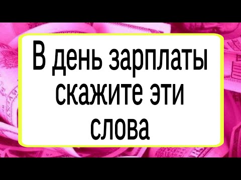 В день зарплаты скажите эти слова. | Тайна Жрицы |