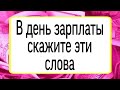 В день зарплаты скажите эти слова. | Тайна Жрицы |