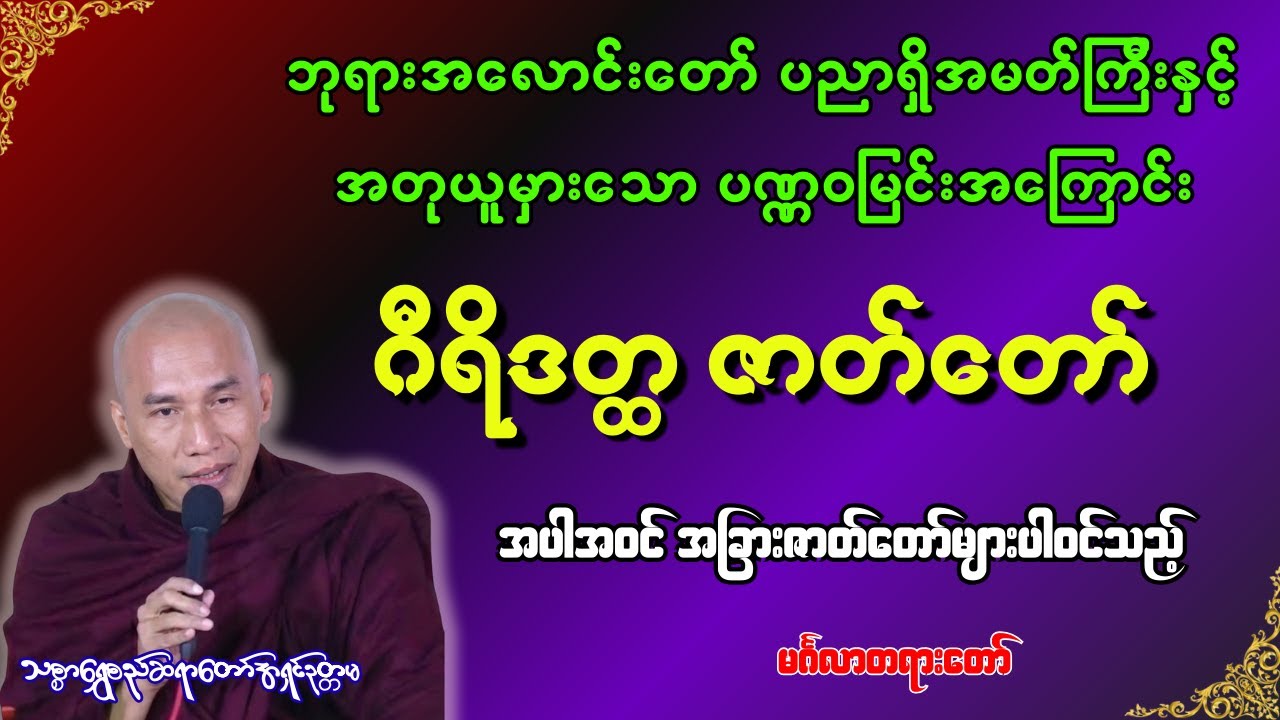 ဘုရားအလောင်းတော်ပညာရှိအမတ်နှင့် ပဏ္ဏ၀မြင်း အကြောင်းပါဝင်သည့် မင်္ဂလာတရားတော် [ သစ္စာရွှေစည်ဆရာတော် ]