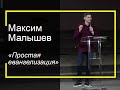 23.06.2019 М. Малышев, "Простая евангелизация"