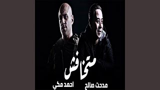 متخافش