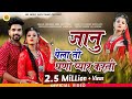 प्रिया गुप्ता का धमाका | Rajasthani Love Song जानू पेला तो घणो प्यार करती  | Sanju MaLi & SambuMeena