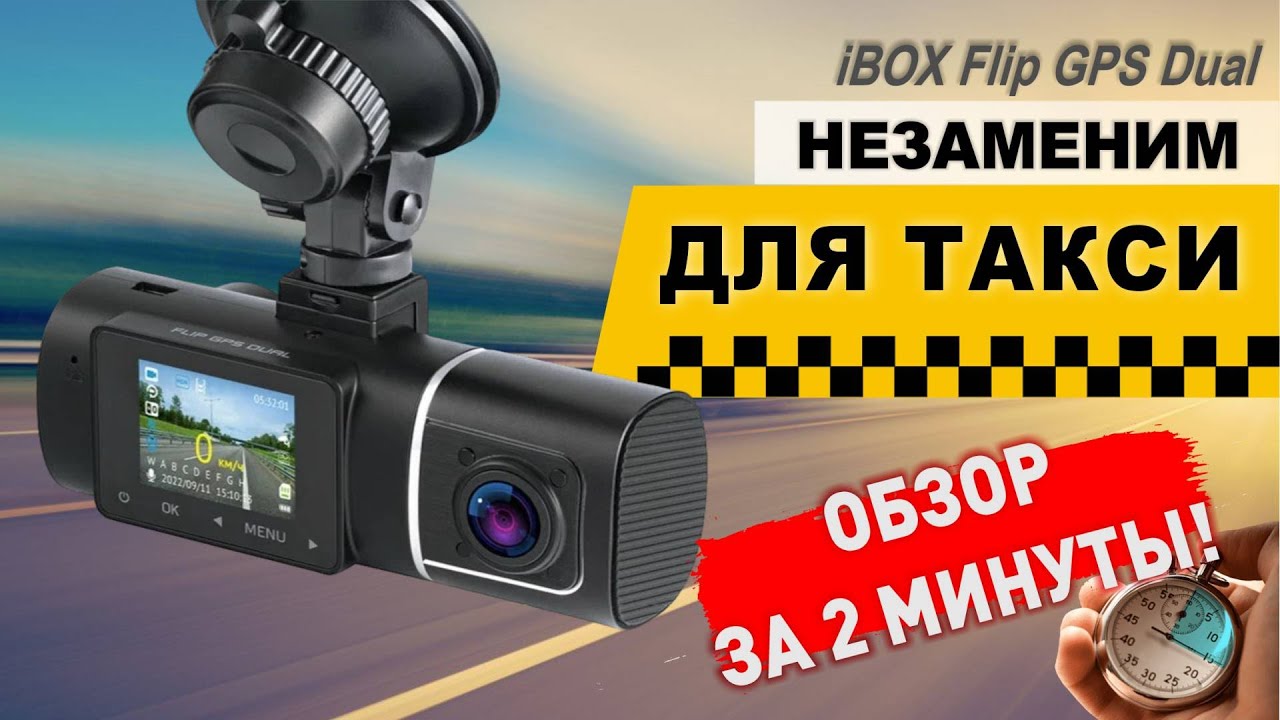 iBOX Flip GPS Dual - один из лучших видеорегистраторов для такси - YouTube