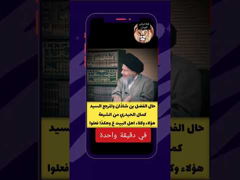 حال الفضل بن شاذان والسيد كمال الحيدري من الشيعة هؤلاء وكلاء اهل البيت ع