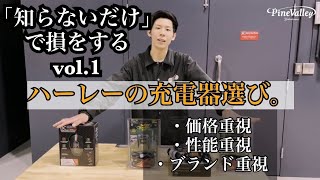 ハーレーダビッドソン用おすすめバッテリー充電器4選！リチウム対応？サルフェーション除去？【知らないだけで損をするvol.1】