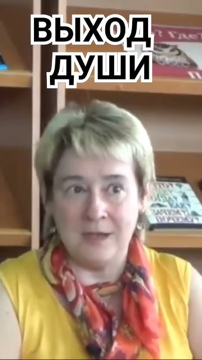 ВЫХОД ДУШИ. Миронова Валентина.#shorts #миронова #познавательное #душа ...