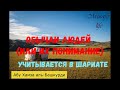 Обычаи людей учитывается в Шариате