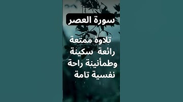 سورة العصر بصوت الشيخ محمد الفقيه. #الشيخ_محمد_الفقيه #اكسبلور #المصحف