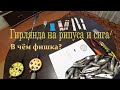 В ЧЁМ ФИШКА? ГИРЛЯНДА НА РИПУСА И СИГА СВОИМИ РУКАМИ!