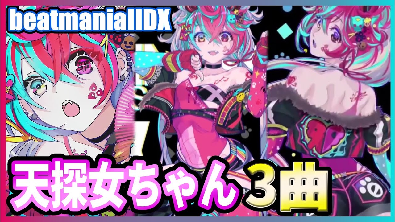 天探女（天邪鬼）登場曲3曲【beatmania IIDX】