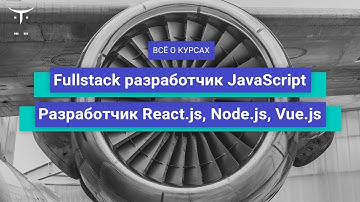Fullstack разработчик JavaScript, Разработчик React.js, Node.js, Vue.js // День открытых дверей OTUS