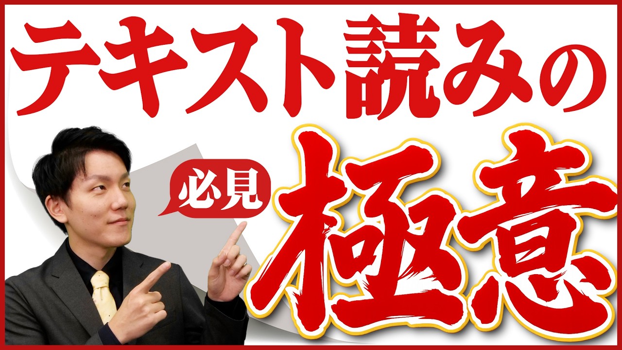 合格者はなぜ「テキスト読み」を大事にするのか【社労士試験】合否を 