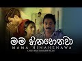 Mama Hinahenawa | මම හිනැහෙනවා  - Louzy Ft. Romaine Willis