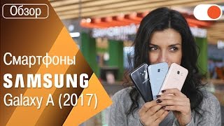 Обзор смартфонов Samsung Galaxy A 2017 + сравнение с линейкой A 2016 года Обзор смартфонов Samsung Galaxy A 2017 + сравнение с линейкой A 2016 года
