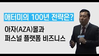 [사업설명] 20200122 이태구센터장 - 2부 애터미의 생존과 필승전략. 아자몰과 퍼스널플랫폼비즈니스