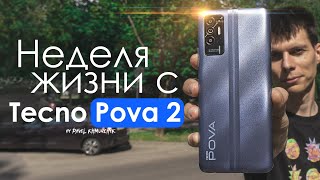 картинка: НЕДЕЛЯ с Tecno Pova 2 | Стоит ли того? | ПЛЮСЫ и МИНУСЫ