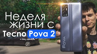 НЕДЕЛЯ с Tecno Pova 2 | Стоит ли того? | ПЛЮСЫ и МИНУСЫ